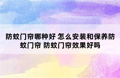 防蚊门帘哪种好 怎么安装和保养防蚊门帘 防蚊门帘效果好吗